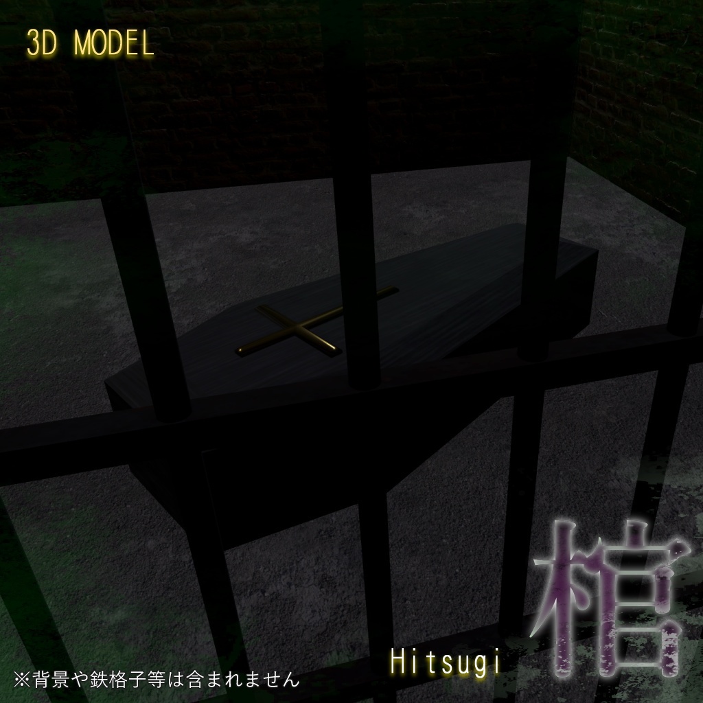 3Dモデル 棺(Coffin)