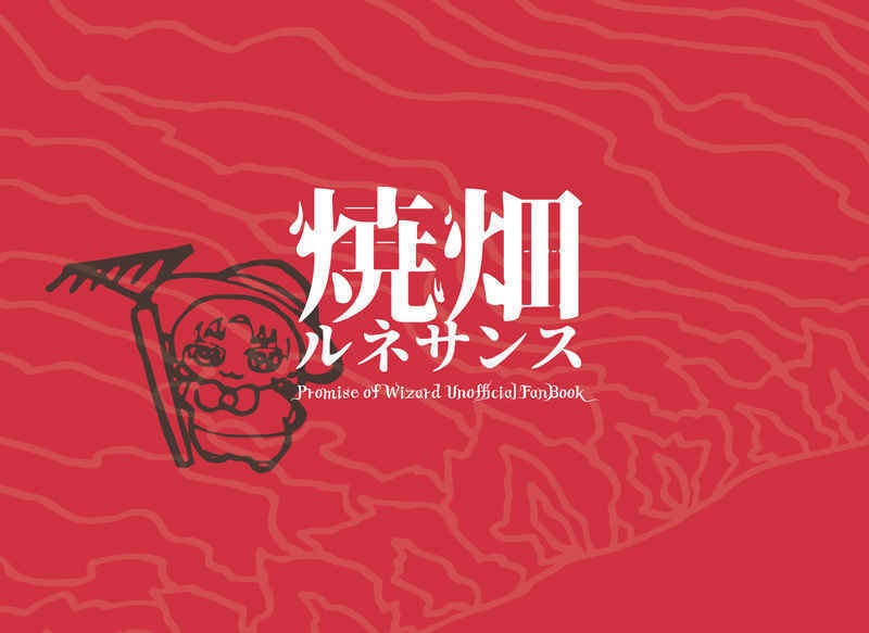 焼畑ルネサンス