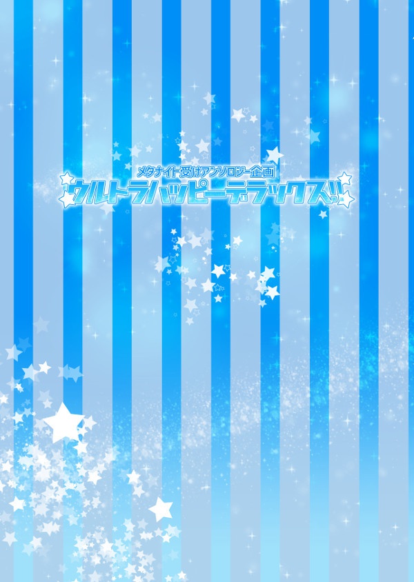 メタ受けアンソロ【ウルトラハッピーデラックス! ! 】