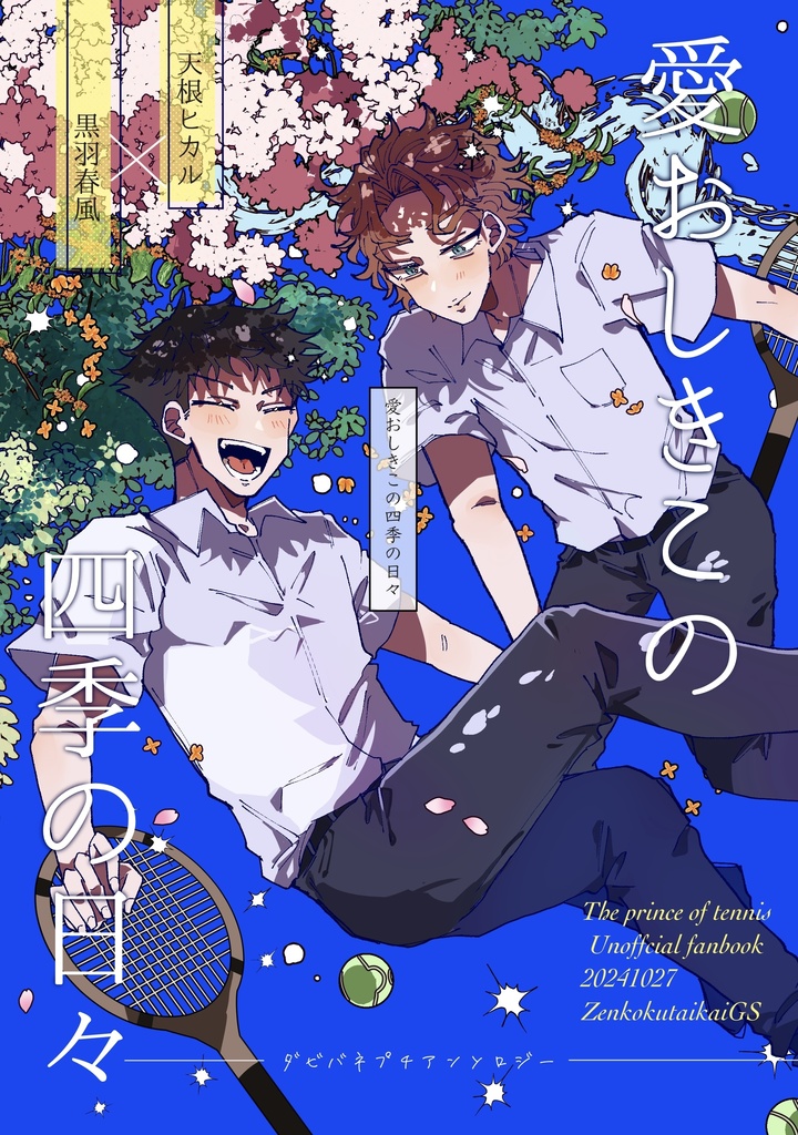 愛おしきこの四季の日々