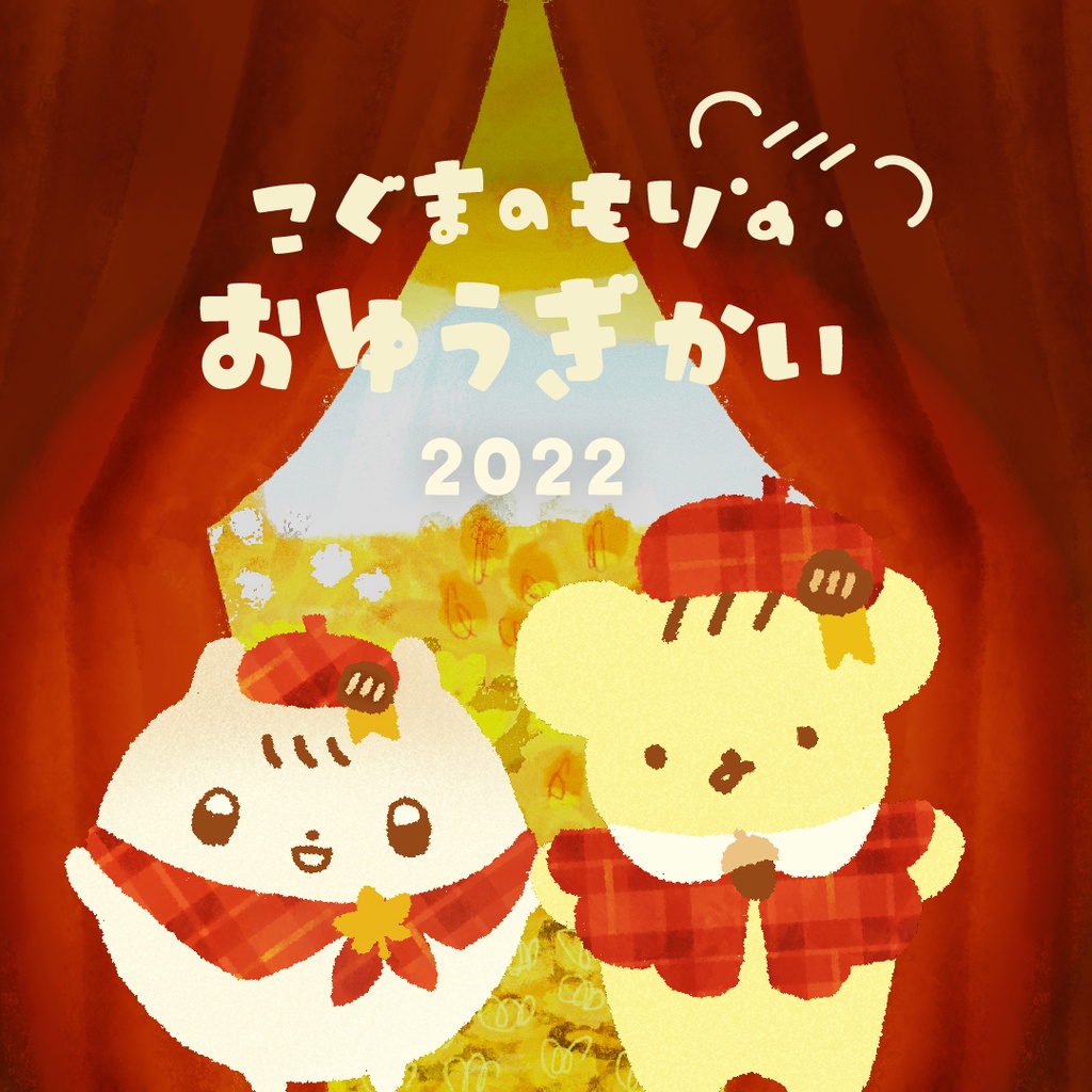 こぐまのもりの招待状つめあわせっと