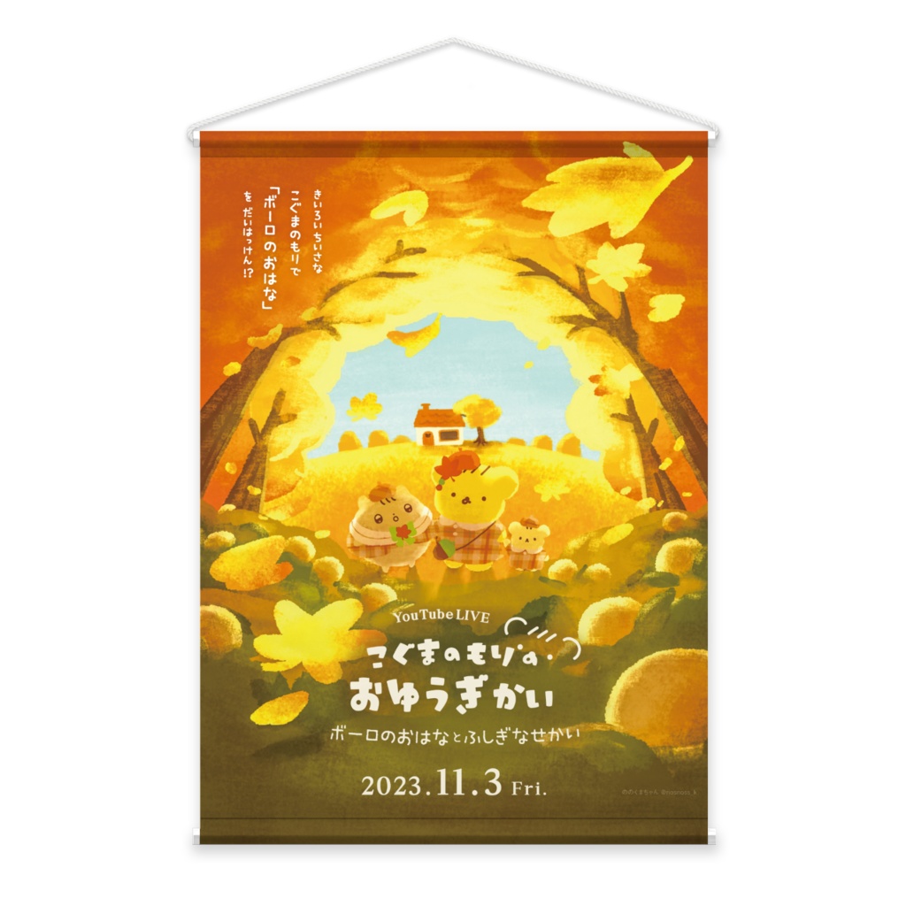もりおゆ2023記念タペストリー