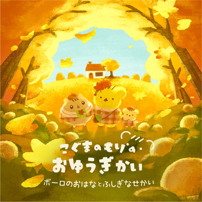 こぐまのもりの招待状2023つめあわせっと