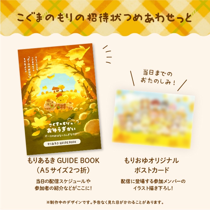 こぐまのもりの招待状2023つめあわせっと