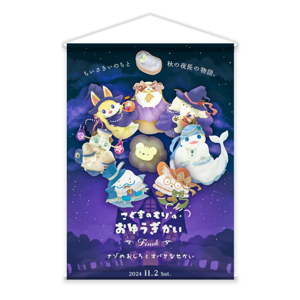 もりおゆFinal記念タペストリー
