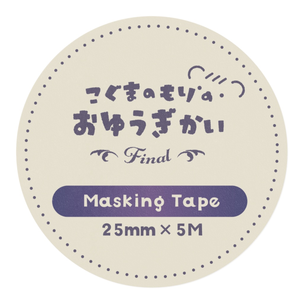 もりおゆFinal記念マスキングテープ