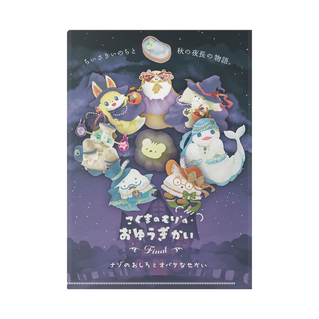 もりおゆFinal記念クリアファイル