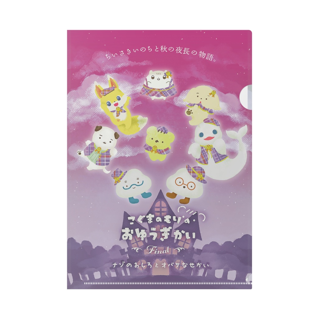 もりおゆFinal記念クリアファイル