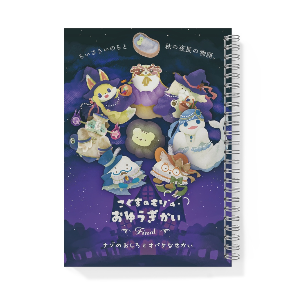 もりおゆFinal記念リングノート