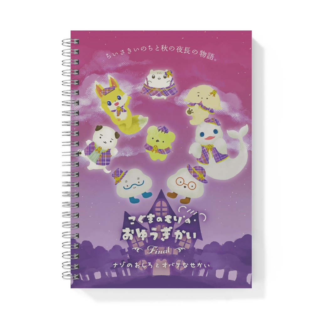 もりおゆFinal記念リングノート