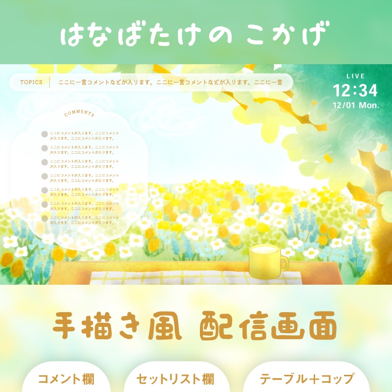 はなばたけのこかげ 配信素材セット