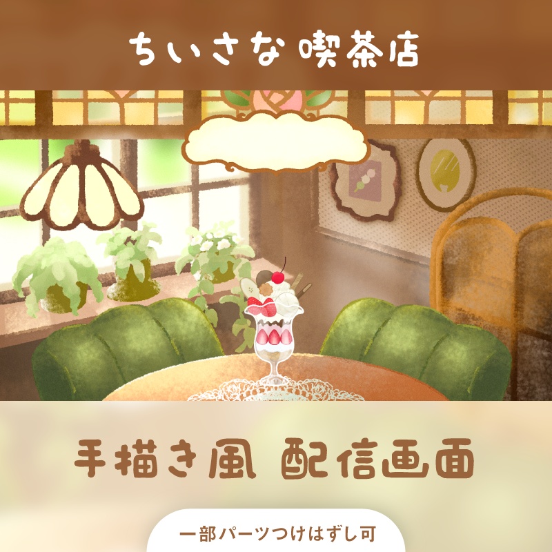 ちいさな喫茶店 配信素材セット