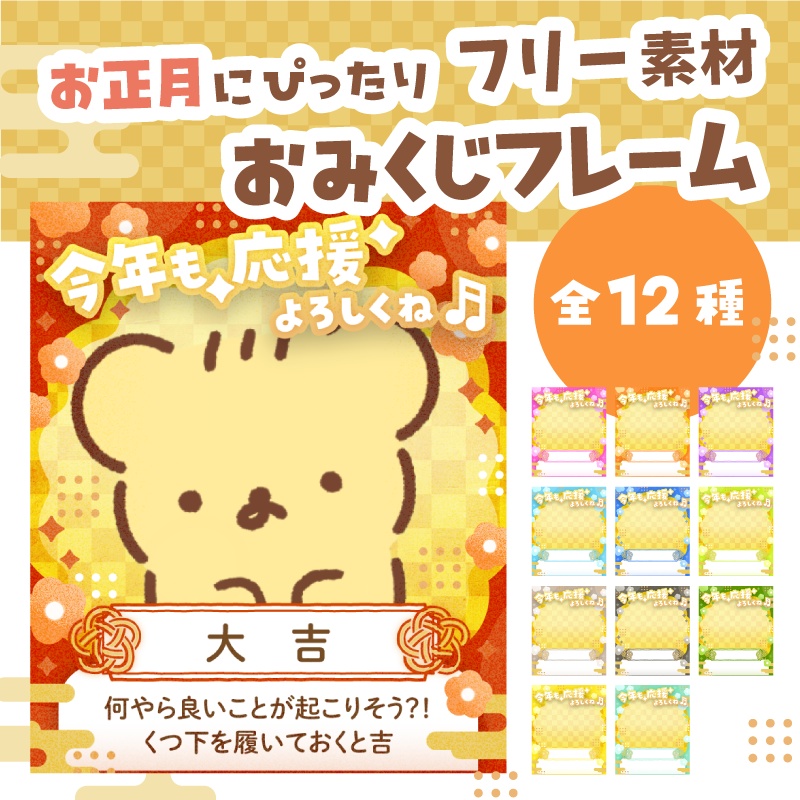 【フリー素材】おみくじフレーム☀️12種カラバリ