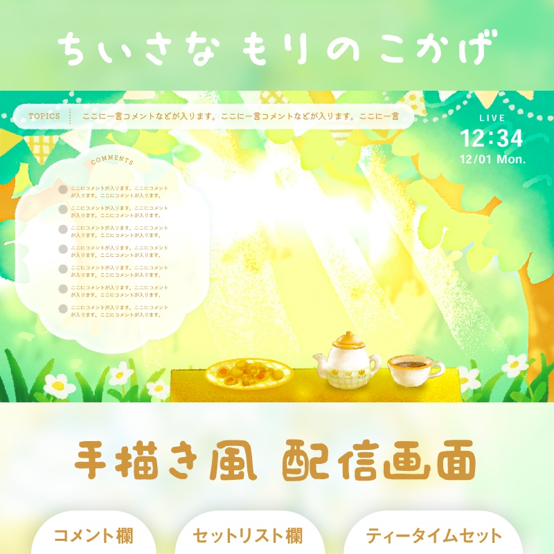 ちいさなもりのこかげ 配信素材セット