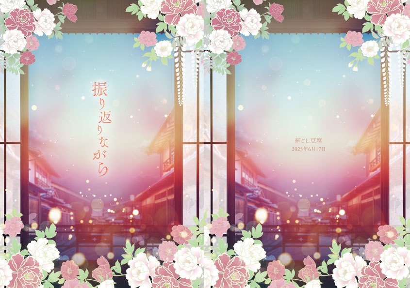 振り返りながら