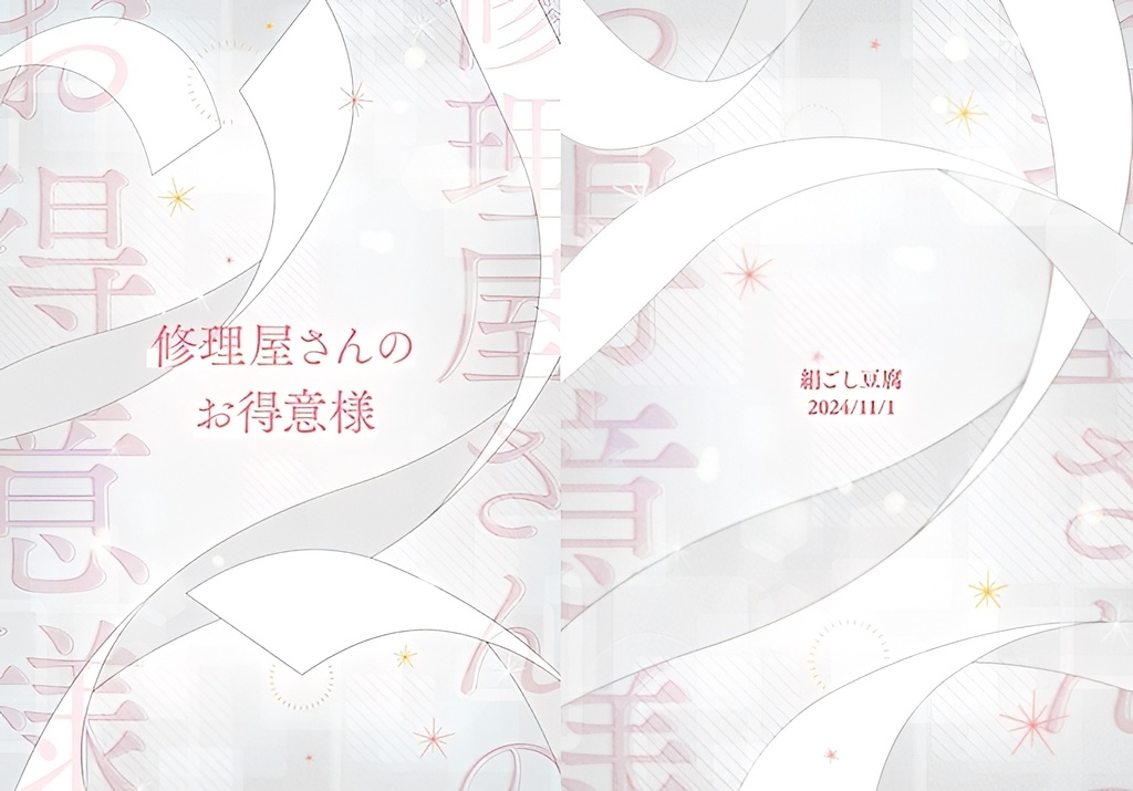 修理屋さんのお得意様