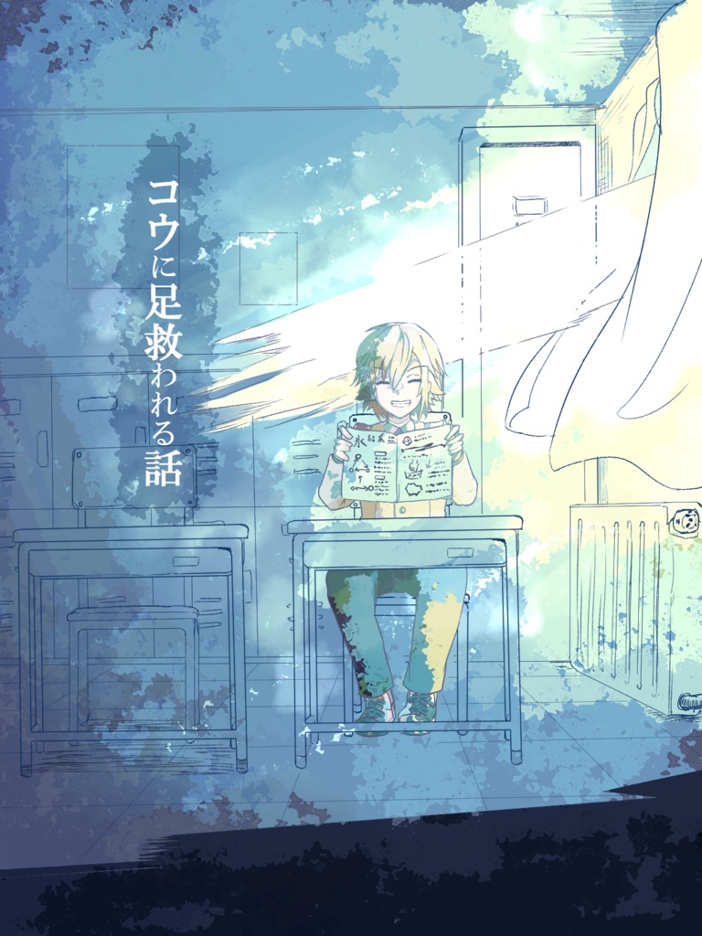 コウに足救われる話