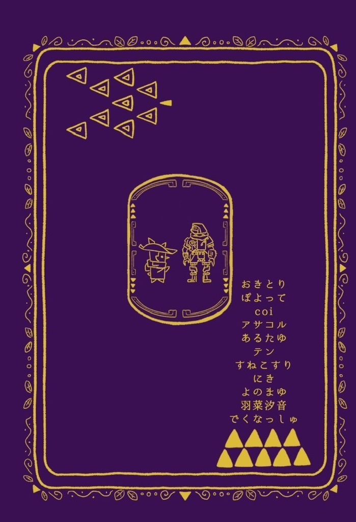 カラモ&騎士ゴ相棒アンソロ