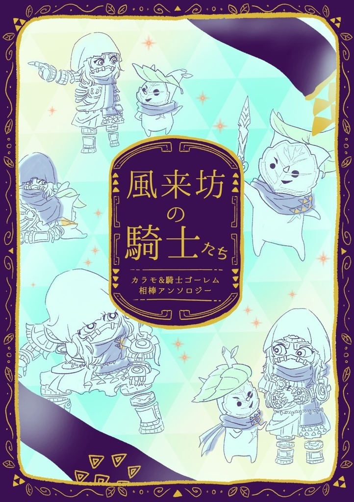 カラモ&騎士ゴ相棒アンソロ