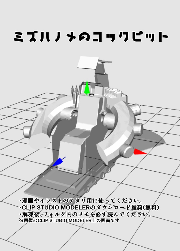 ミズハノメのコックピット