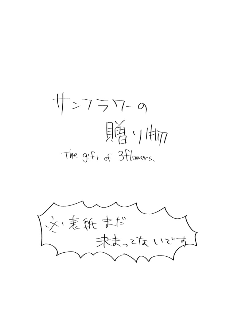 【ネーム】サンフラワーの贈り物