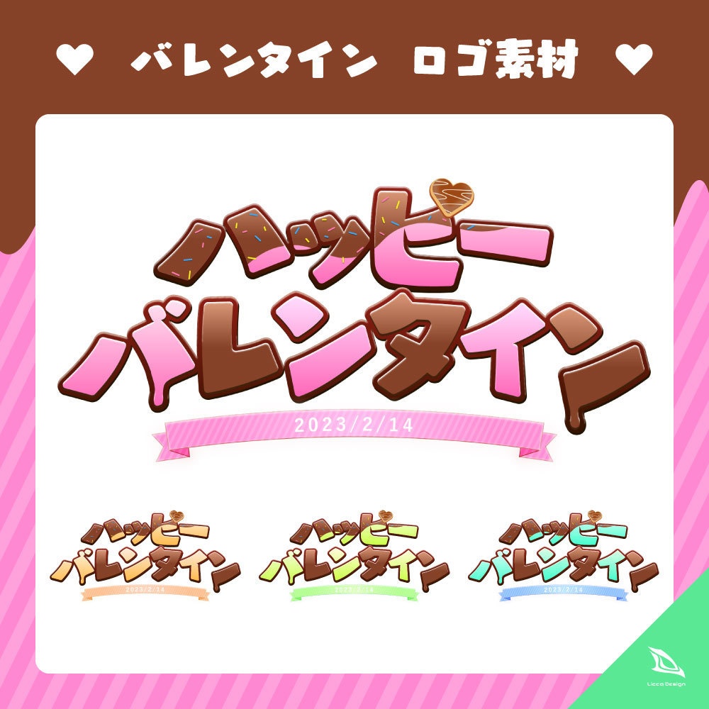 【無料】バレンタイン ロゴ素材