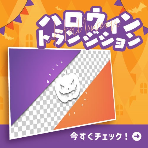 【トランジション】ハロウィンアニメーション