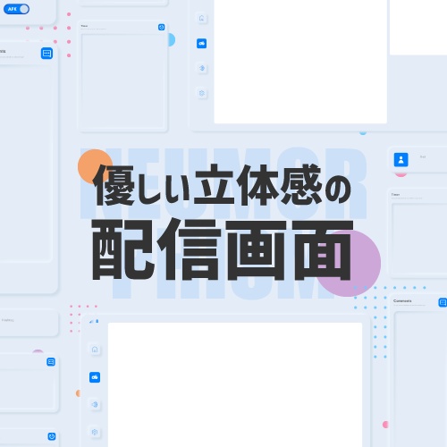 【自由にカスタム!】ニューモーフィズム配信画面
