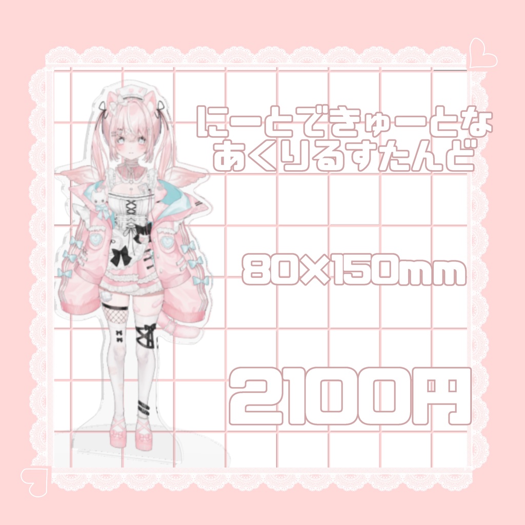 にーとできゅーとなアクリルスタンド