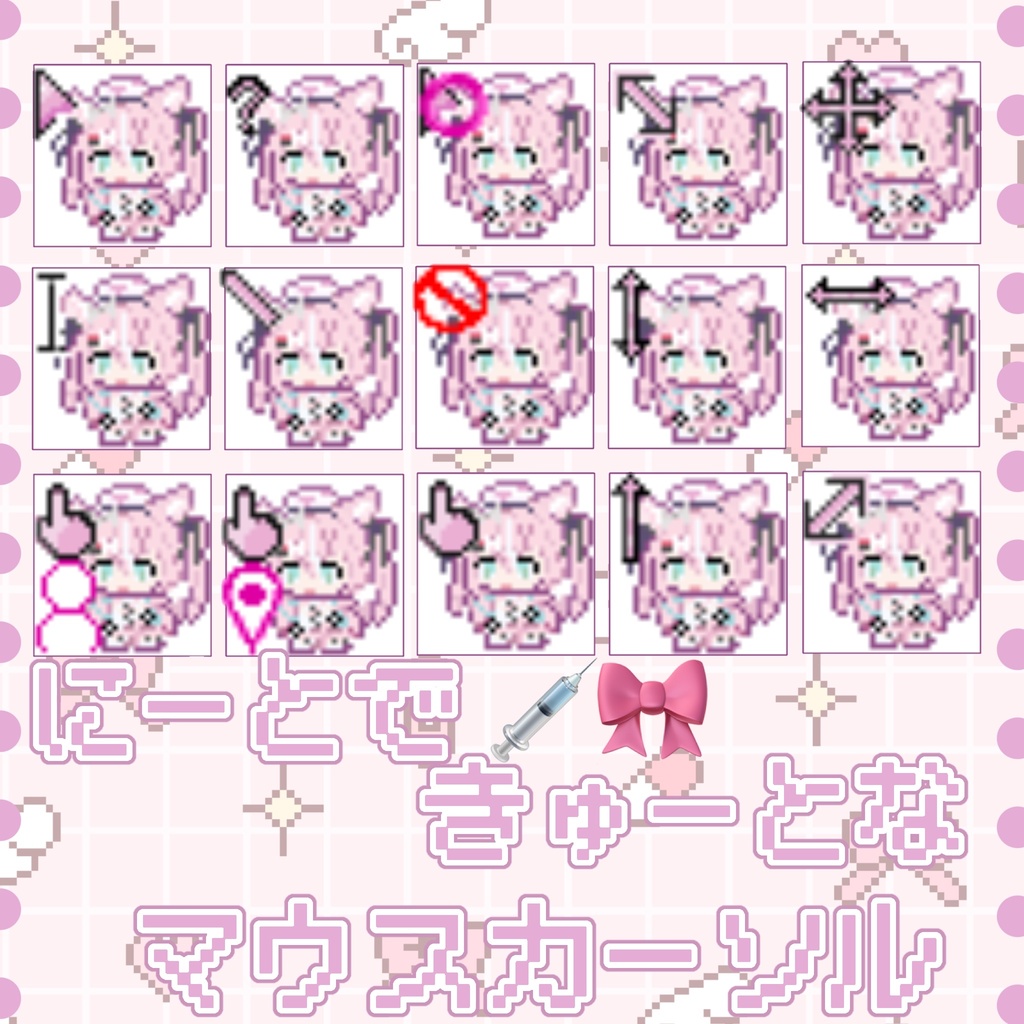にーとできゅーとなマウスカーソル
