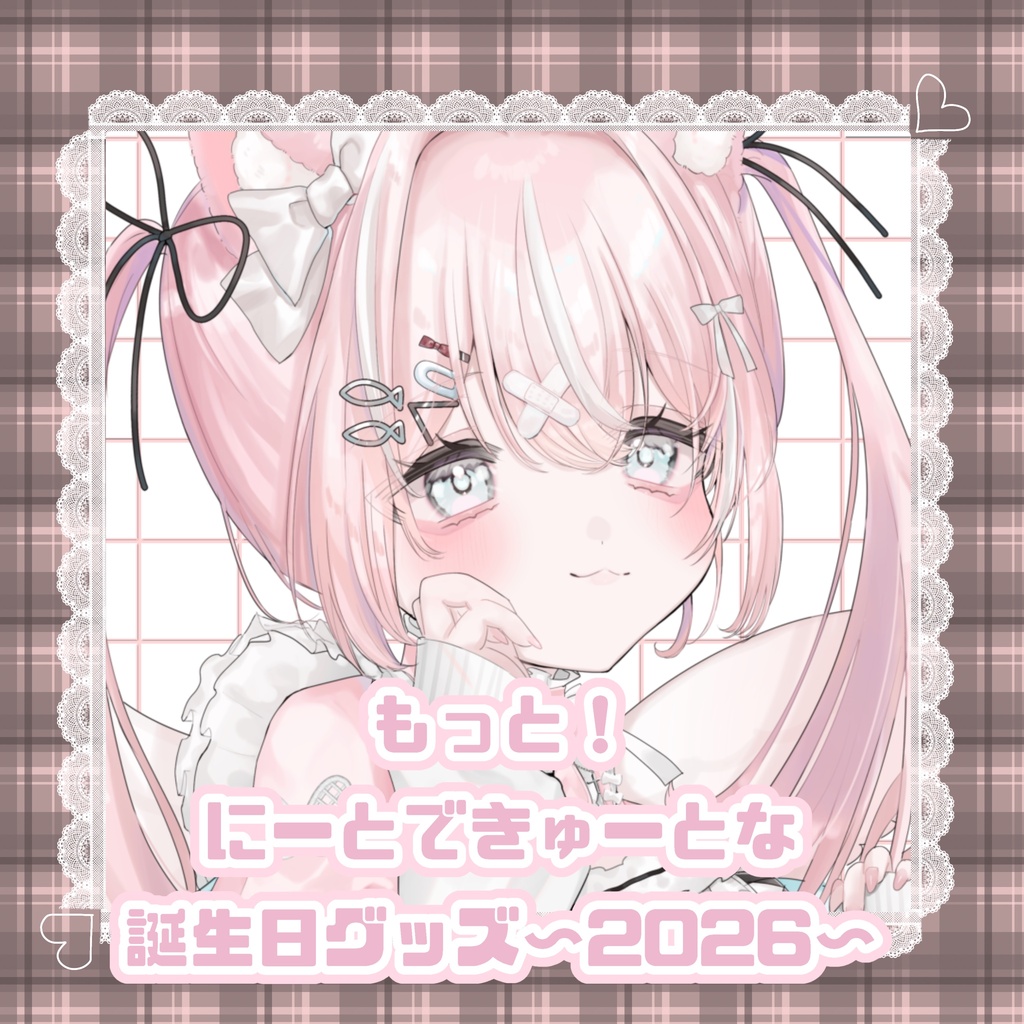もっと！にーとできゅーとな誕生日グッズ～2026～