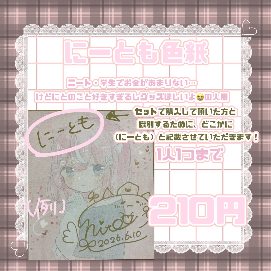 にーともランダム手描き色紙6月10日限定販売