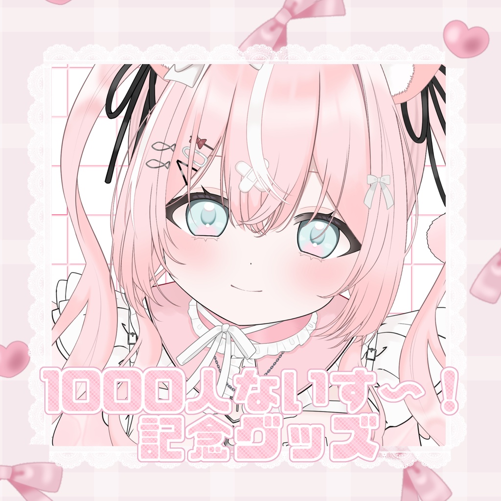 1000人ないす～.ᐟ.ᐟな記念グッズ
