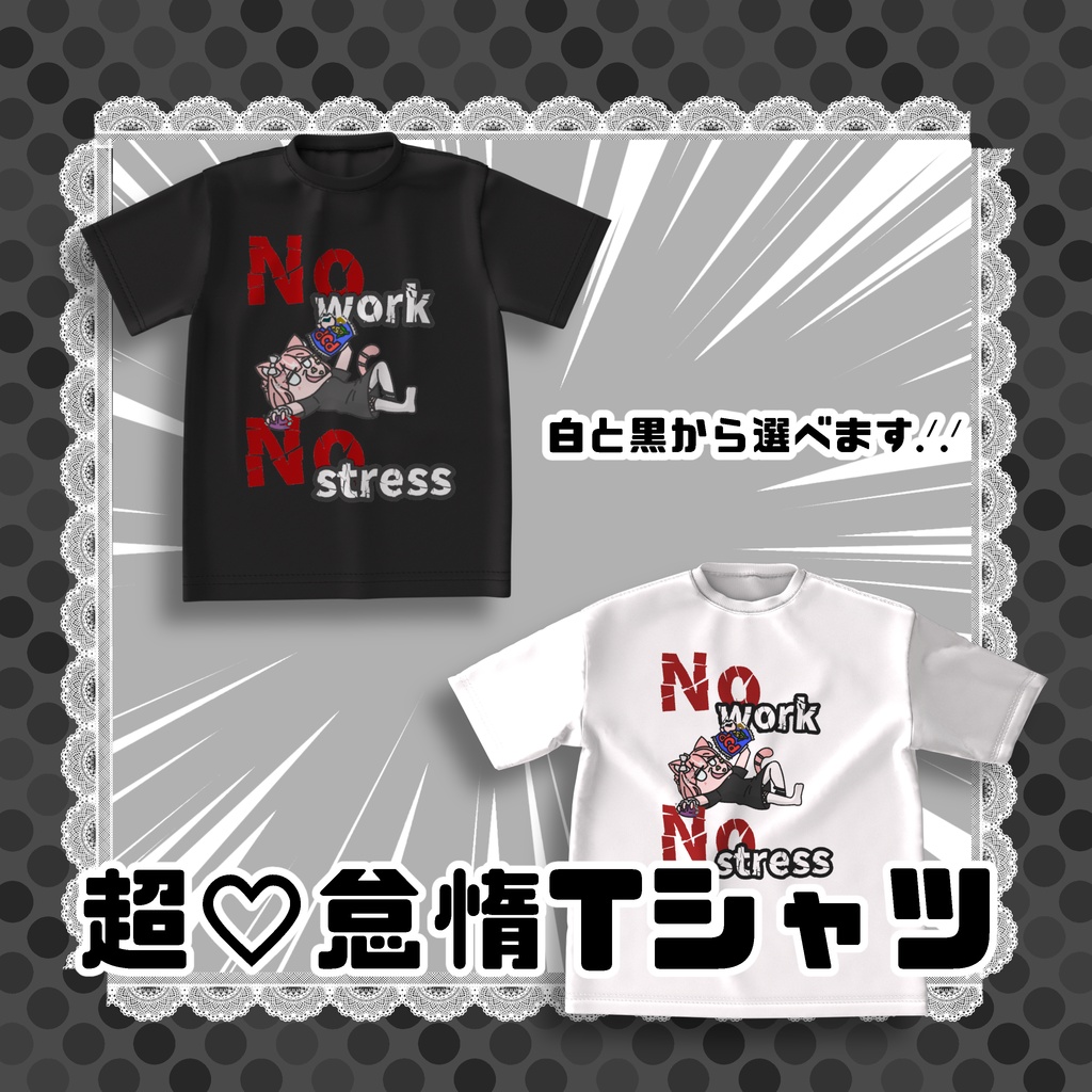 超♡怠惰なニートTシャツ