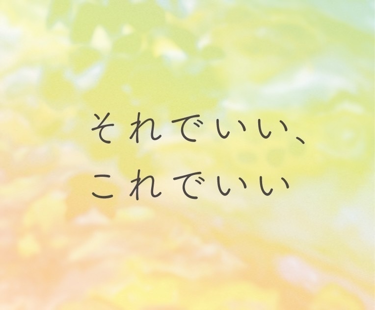 【それでいい、これでいい】うたのダウンロード音源