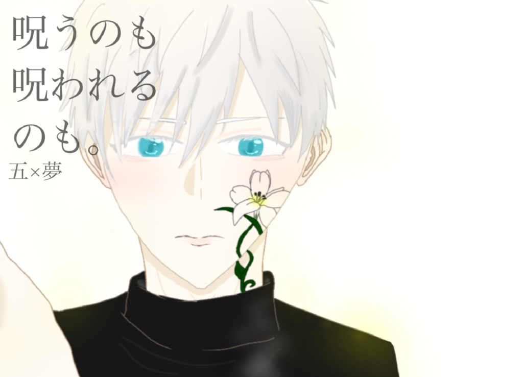 呪うのも 呪われるのも 五夢 夢術廻戦 いちごがおいしい Booth