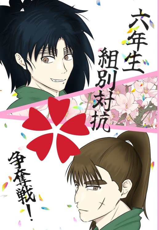 六年生組別対抗✿争奪戦！