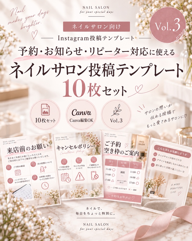 【Canva編集OK】ネイルサロン向けInstagram投稿テンプレート10枚セット Vol.3｜予約・お知らせ・リピーター対応