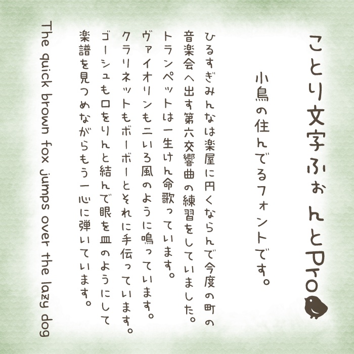 ことり文字ふぉんとPro-Light TrueType版