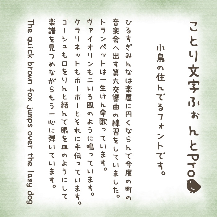 ことり文字ふぉんとPro-等幅 TrueType版