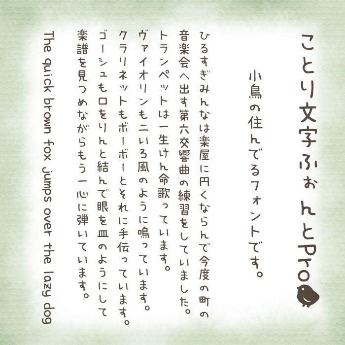ことり文字ふぉんとPro-等幅-Light TrueType版