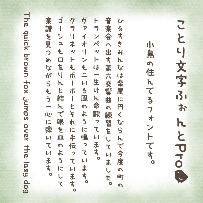 ことり文字ふぉんとPro-OpenType版