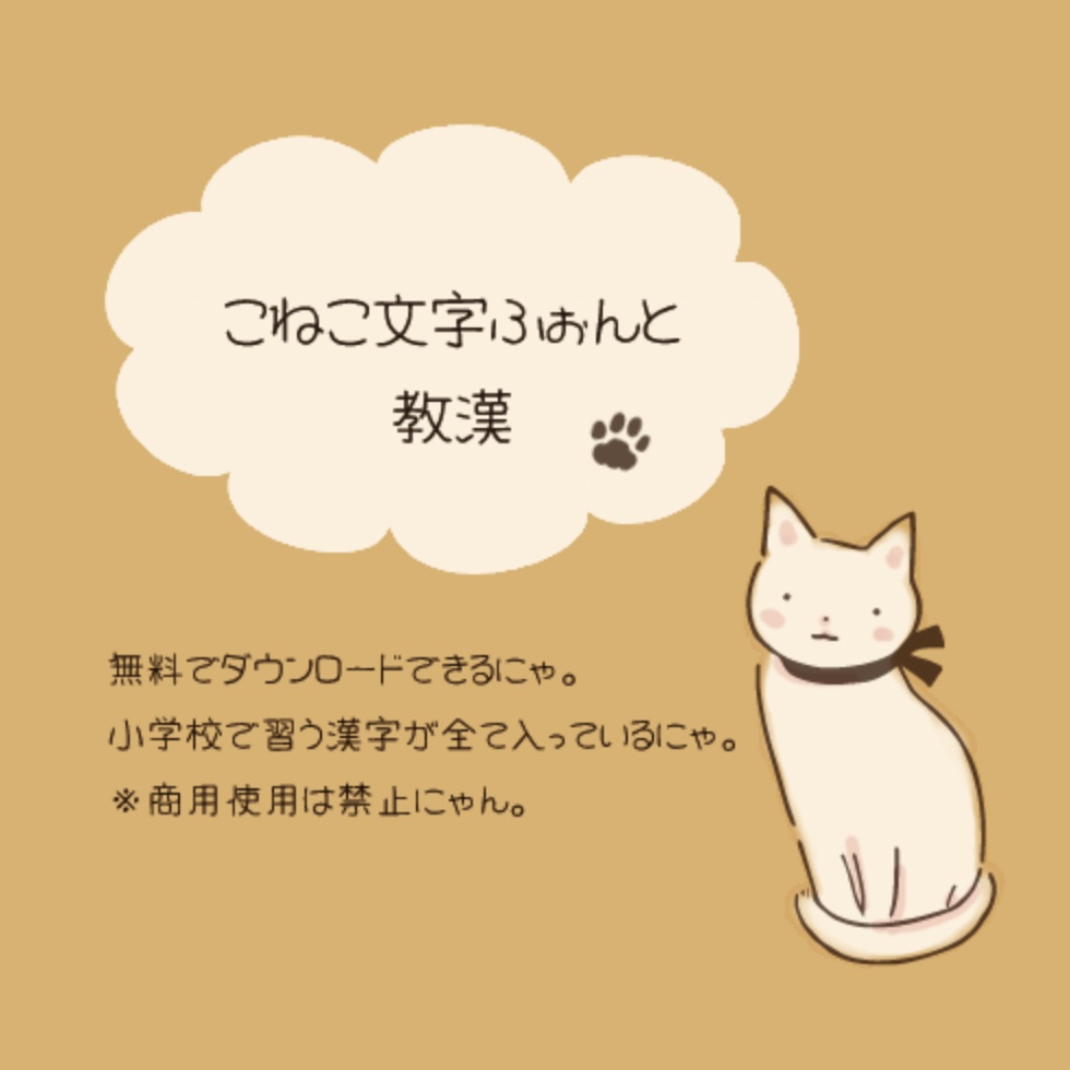 こねこ文字ふぉんと教漢