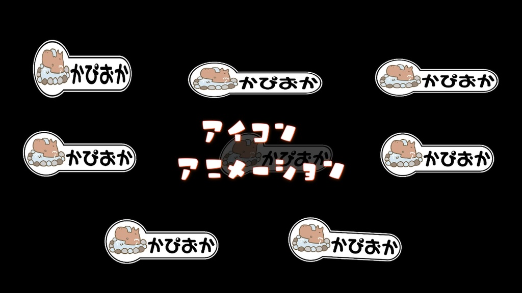 【無料】アイコンや素材をアニメーション化　オーバーレイ【動く、アイコン、OBS、アニメーション】