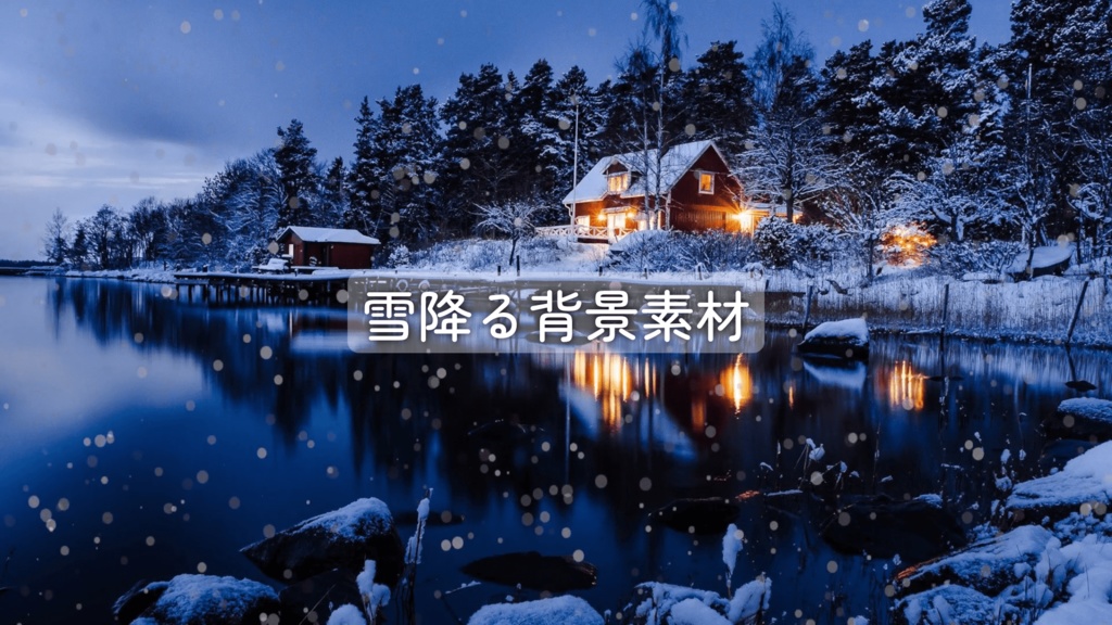 配信用 雪降る動く背景素材【透過、エンドレス、動く、ランダム、背景、OBS】
