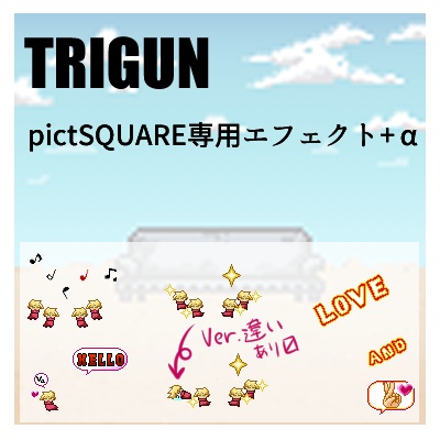 [pictSQUARE]　TRIGN用エフェクト