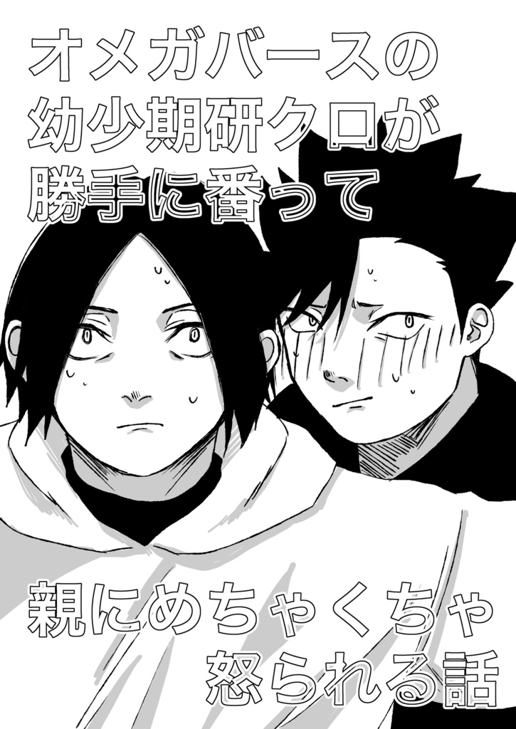 【研クロ】オメガバースの幼少期研クロが勝手に番って親にめちゃくちゃ怒られる話