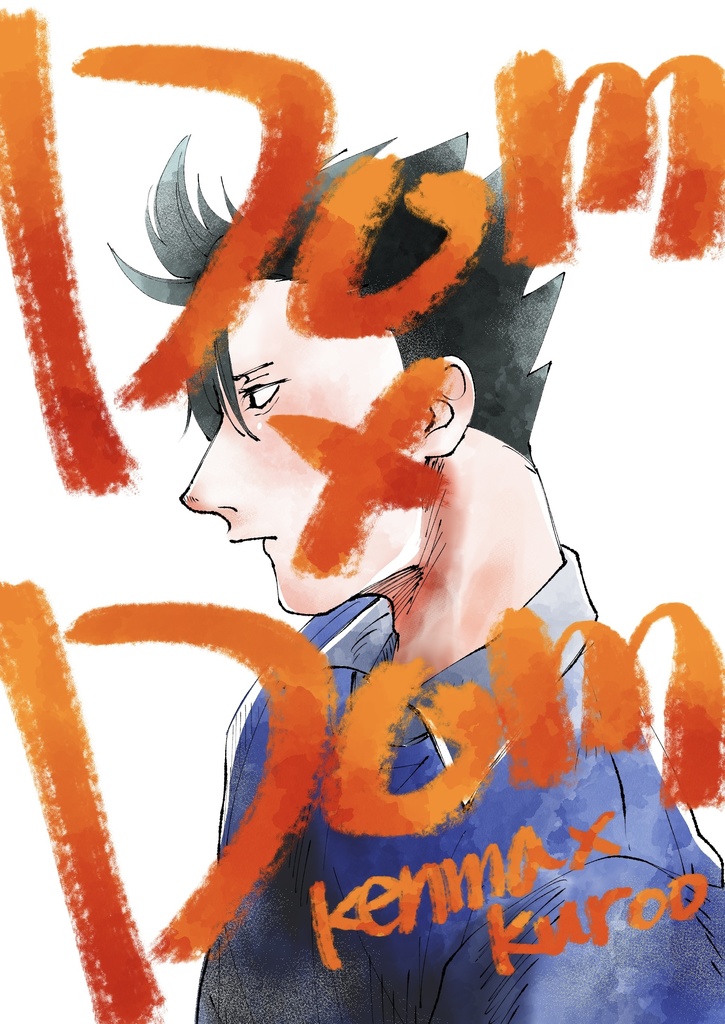 【研クロ】Dom × Dom