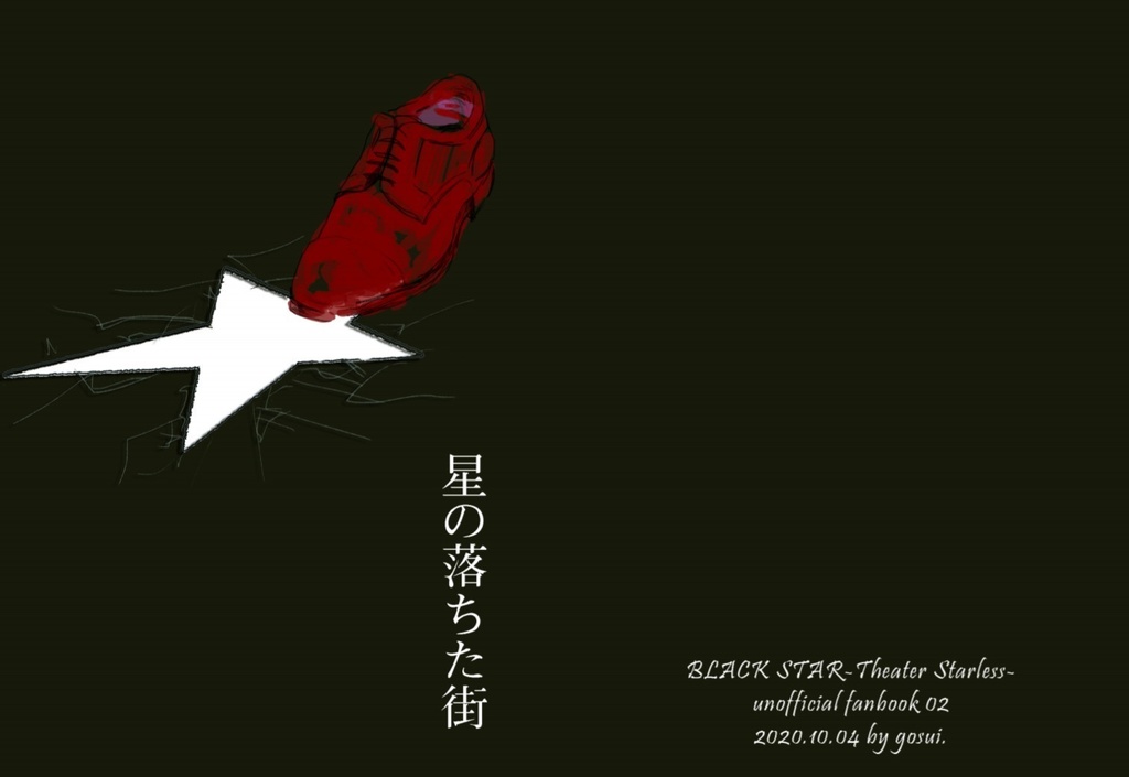 星の落ちた街