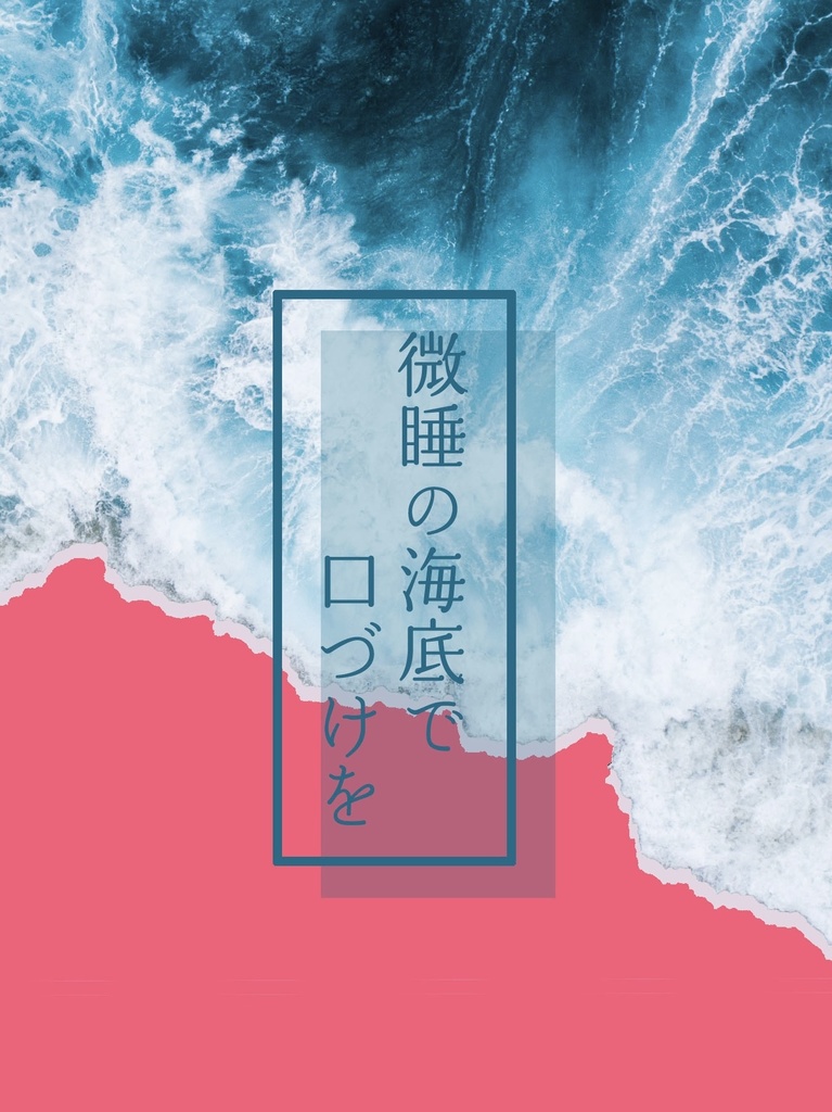 微睡の海底で口づけを